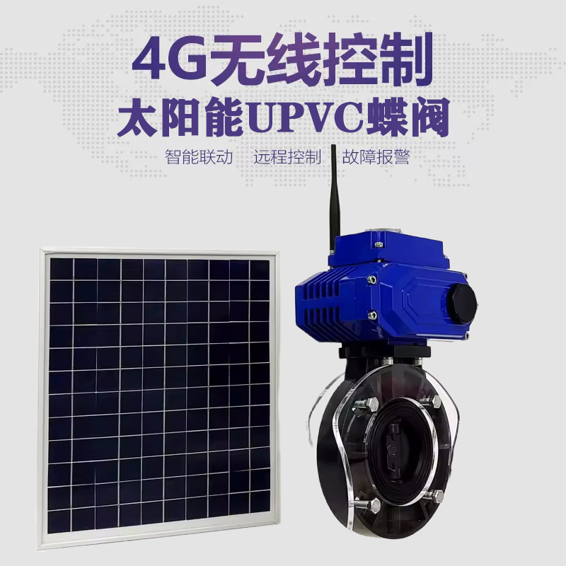 广德皓久 无线太阳能远程控制蝶阀 光伏板发电 精准控制 开关迅速 农田灌溉